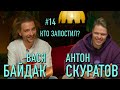 Кто запостил #14 | Антон Скуратов x Вася Байдак