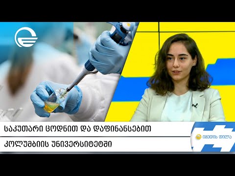 სოფიო კევლიშვილი - საკუთარი ცოდნით და დაფინანსებით კოლუმბიის უნივერსიტეტში