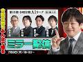 【ミラー配信】令昭位戦をみんなで観ようぜ【多井隆晴】