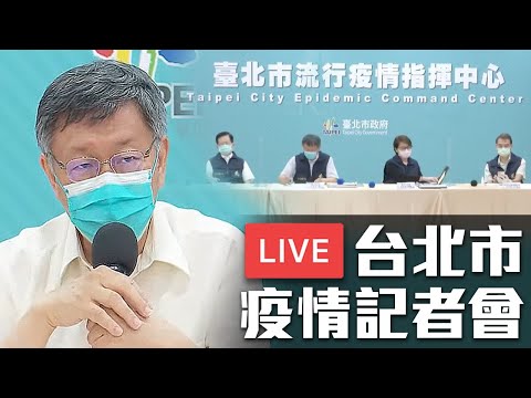 【8/7 直播】台北市 今日+1 疫情记者会