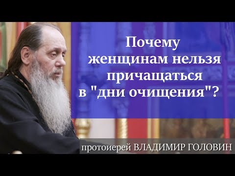 Почему женщинам нельзя причащаться в "дни очищения"?