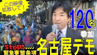 「ハイライト」名古屋デモ行進。Stop緊急事態条項全国ツアー。22年11月5日(土)新しい国民の運動