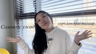 видео: 🇰🇷 Би анх яаж Солонгос явсан бэ? 🇰🇷Солонгос улсад гэр бүлээрээ болон ганцаараа амьдархад ямархуу бэ? картинка: 🇰🇷 Би анх яаж Солонгос явсан бэ? 🇰🇷Солонгос улсад гэр бүлээрээ болон ганцаараа амьдархад ямархуу бэ?