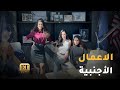 أجندة سينتيا خليفة مليئة بالأعمال الأجنبية 