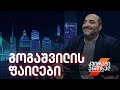 კვირაში ერთხელ მიშა მშვილდაძესთან — გოგაშვილის ფაილები