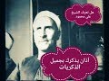 لمن يجيدون الاستماع - اروع اذان تسمعه اذنك للشيخ علي محمود - رحمة الله عليه لمن يجيدون الاستماع - اروع اذان تسمعه اذنك للشيخ علي محمود - رحمة الله عليه