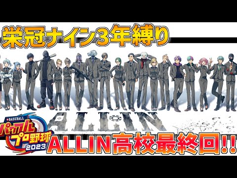 【 パワプロ2023 】 「今日の作戦は殲滅ね」、ALLIN高校3年縛り栄冠ナイン最終回！！ 【 にじさんじ/エビオ 】