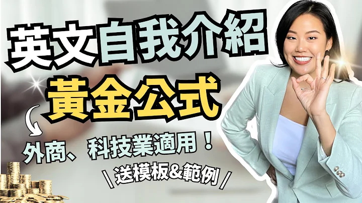 英文面试自我介绍的黄金公式⚡️外商、出国工作皆适用🔥How to Answer “Tell Me About Yourself” (附万用回答模板与范例） - 天天要闻