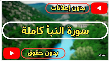 سورة النبأ كاملة | القرآن الكريم تلاوة سورة النبأ بصوت جميل جدا جدا