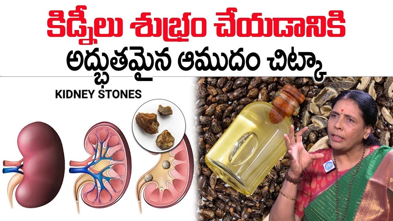 డాక్టర్లు కూడా ఆశ్చర్యపోయే ఆముదం చిట్కా! 😮 | Aruna Yoga | Clean Kidneys Naturally | iDream Doctors