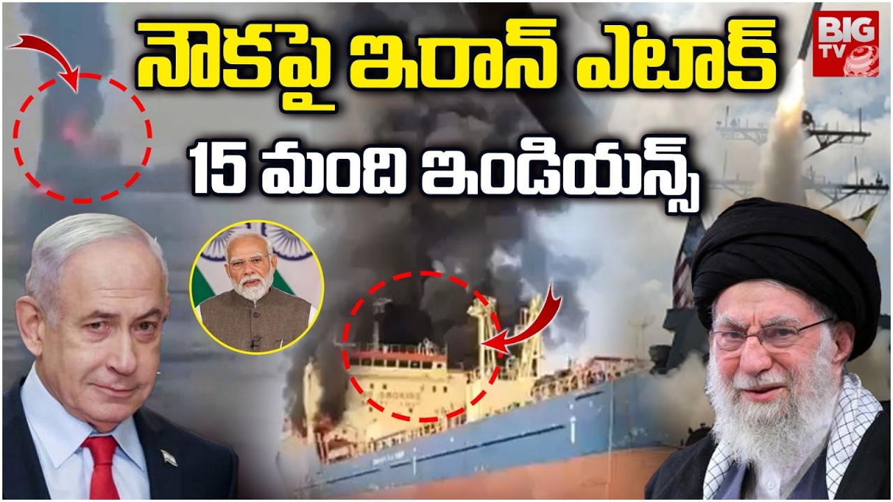 నౌకపై ఎటాక్..15 మంది ఇండియన్స్ | Iran Strikes Ship with Indian Crew in Strait of Hormuz | BIG TV