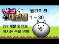 월간미션 1~30 ????때문에 안보이시는 분들을 위해[냥코대전쟁]