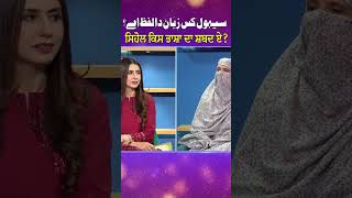 Sehol Kis Zuban Da Lafaz Ay? | Sada Punjab | EP-09 | #whattowatch #shorts #sunopunjab #viralvideo