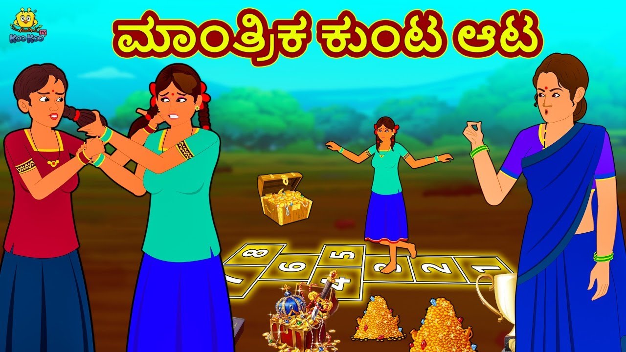 ಮಾಂತ್ರಿಕ ಕುಂಟ ಆಟ | New Kannada Stories | ಕನ್ನಡ ಕಥೆ | Kannada Kathe | Stories in Kannada