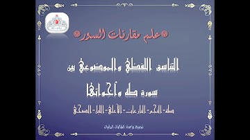 التشابه اللفظي والموضوعي بين سورة طه وأخواتها النجم النازعات الأعلى الليل الضحى