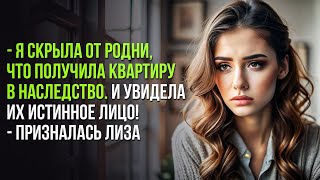Я скрыла от родни, что получила квартиру в наследство — и увидела их настоящие лица! аудио рассказы. Видео: Я скрыла от родни, что получила квартиру в наследство — и увидела их настоящие лица! аудио рассказы.