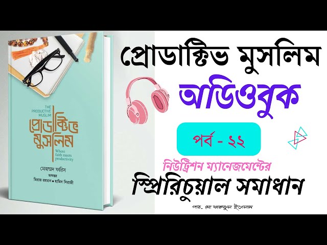 ২২.নিউট্রিশন ম্যানেজমেন্টের স্প্রিরিচুয়াল সমাধান