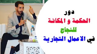 Id Yahia Live دور الحكمة و المكانة للنجاح في الاعمال التجارية