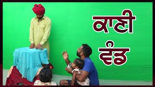 ਕਾਣੀ ਵੰਡ | New Punjabi Comedy Movie By Pulla Kang Kotkapura funny Video clips | U-Like Entertainment