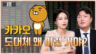 [아IT템] 하루 만에 시총 증발한 네이버와 카카오, 앞으로의 전망은? /네이버/카카오/네이버파이낸셜/카카오페이/제페토/규제쇼크/시가총액/IPO/아잇템/매일경제TV