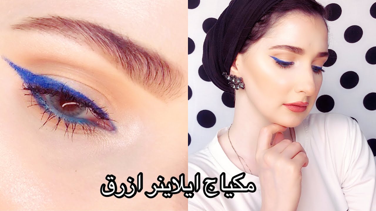 مكياج ايلاينر ازرق 💙 | Noj | Blue Eyeliner Makeup Look