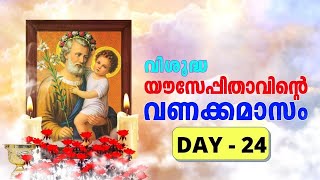 വിശുദ്ധ യൗസേപ്പിതാവിന്റെ വണക്കമാസവായനകൾ -Day-24-മാർച്ച് മാസത്തെ വണക്കമാസം |SIMMY JOFIN & JOHN JOFIN screenshot 1