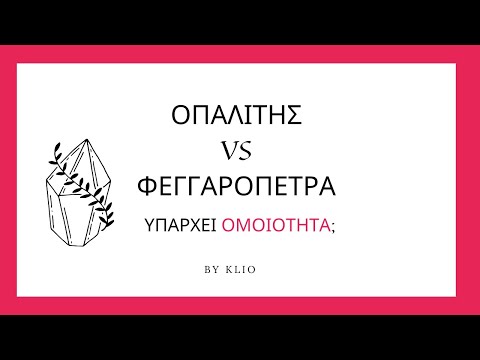 Βίντεο: Πώς να ενεργοποιήσετε την φεγγαρόπετρα;