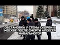 Обстановка у Стены скорби в Москве после смерти Алексея Навального* / LIVE 17.02.24 image