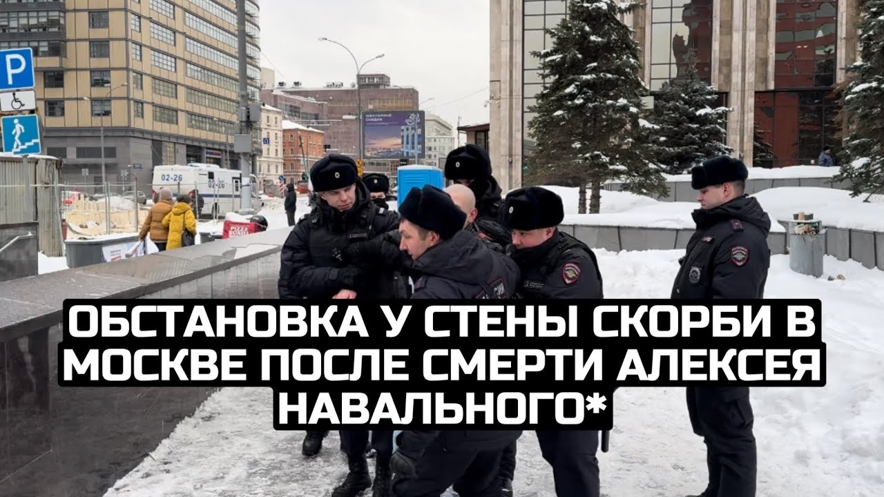 Обстановка у Стены скорби в Москве после смерти Алексея Навального* / LIVE 17.02.24