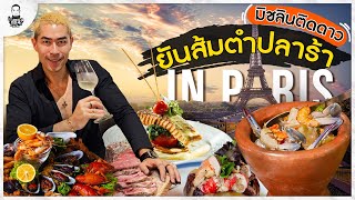 ลุยมิชลินกลางเมืองปารีส Vs ส้มตำปลาร้า - [แดนเนรมิต]