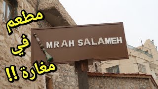 Foodtip || Mrah Salameh اغرب مطعم بالعالم ! مطعم داخل مغارة  | مراح سلامة