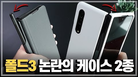 논란의 갤럭시Z폴드3 케이스 2종 리뷰. 새로운 전면 커버 그리고 S펜 수납 케이스 의외의 장점...?