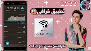 تطبيق معرفة المتصلين بشبكة الواى فاى 2022 وعمل حظر لأى جهاز