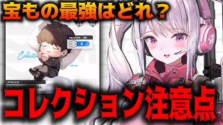 【メガニケ】注意！！強すぎるコレクションと宝ものについての効率解説【勝利の女神：NIKKE】