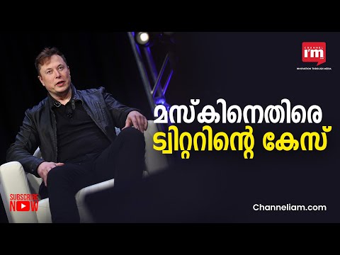 44 ബില്യൺ ഡോളറിന്റെ ഏറ്റെടുക്കൽ കരാർ ലംഘിച്ചതിന് ഇലോൺ മസ്‌കിനെതിരെ ട്വിറ്ററിന്റെ കേസ്