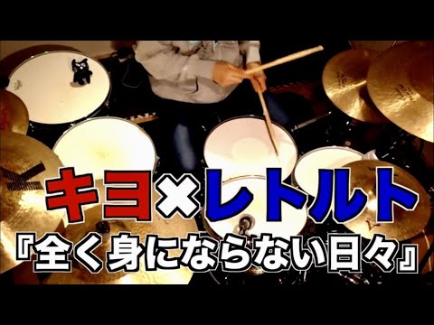 「全く身にならない日々」キヨ×レトルト【叩いてみた】