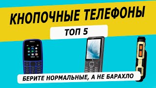 Топ-5: Лучшие кнопочные телефоны | Рейтинг кнопочных телефонов