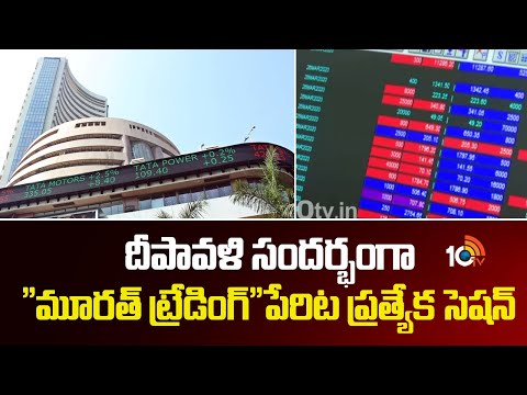 Murat Trading | Stock Market | దీపావళి సందర్భంగా "మూరత్ ట్రేడింగ్"పేరిట ప్రత్యేక సెషన్ | 10TV - 10TVNEWSTELUGU