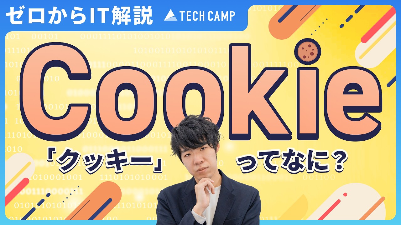 【知らないと損する】クッキーの仕組みを徹底解説！Webサイトの快適さと引き換えに失うものとは？