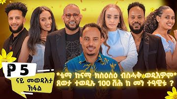New Eritrean Show 2025 ብምኽንያት መስቀል ናይ መወዳእታ Part 5