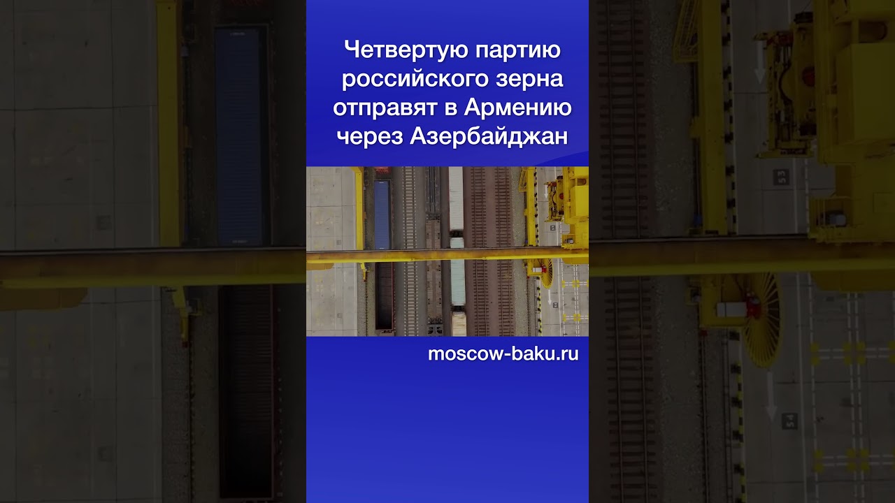 Четвертую партию российского зерна отправят в Армению через Азербайджан