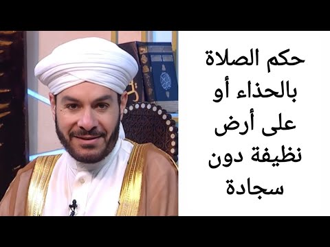 حكم الصلاة بالحذاء أو على أرض نظيفة دون سجادة