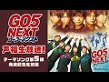 GO5 NEXT!声福生放送!〈テーマソング第5弾発売記念生放送〉