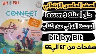 كونكت 6 | حل أسئلة الوحدة الاولي الدرس الثالث |كتاب Bit by Bit |connect 6|unit 1 lesson 3|