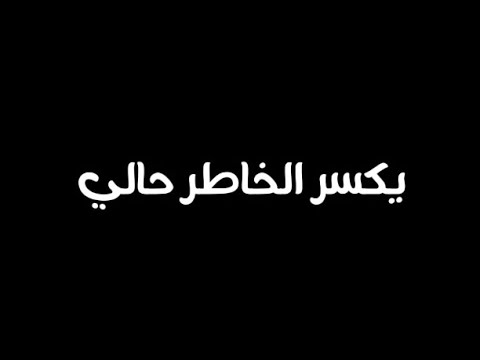 احمد السلطان كلش قصرت كرومه عراقيه تصميم شاشه سوداء شعر عراقي بدون حقوق اوفلايز