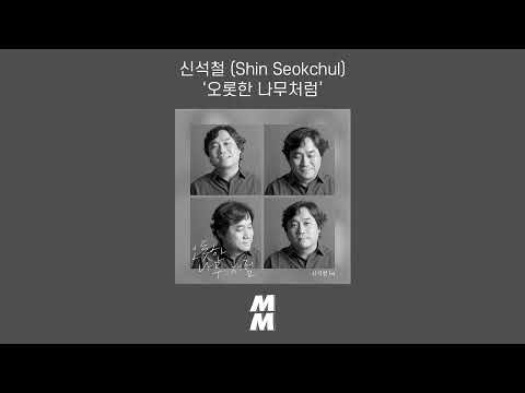 [Official Audio] Shin Seokchul (신석철) - Like A Tree (오롯한 나무처럼)