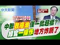 【張雅婷報新聞】中聯致癌油僅一批超標? 綠官"一操作"地方炸鍋｜遭點名"鼓勵重新上架" 王明鉅:混淆視聽  20260710 精華版  @中天電視CtiTv