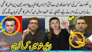 Sana Bucha vs Ather Kazmi | Ather Kazmi exposed big personalities | Meray Sawaal | SAMAA TV
