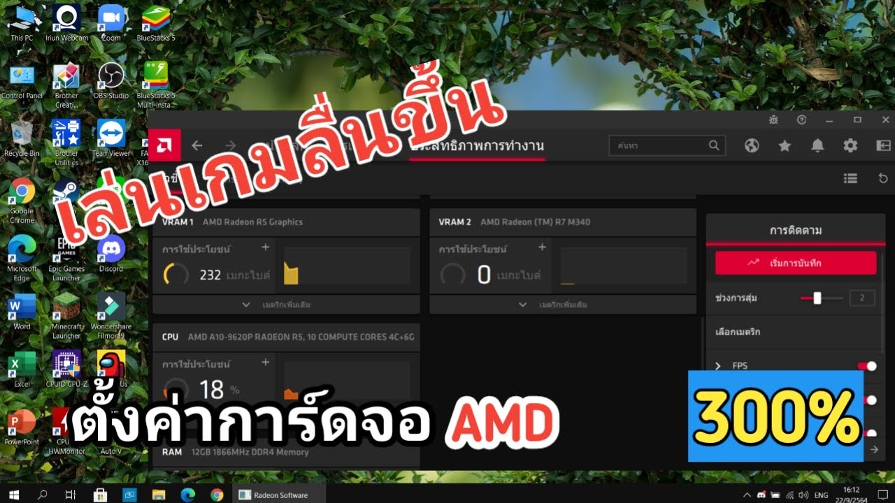จําลอง สเตตัส ro Update New สอนตั้งค่าการ์ดจอAMDให้แรงขึ้นแบบ300% ฉบับ2022