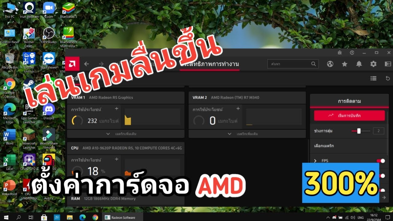 โปรแกรม ทดสอบ คอม  Update 2022  สอนตั้งค่าการ์ดจอAMDให้แรงขึ้นแบบ300% ฉบับ2022